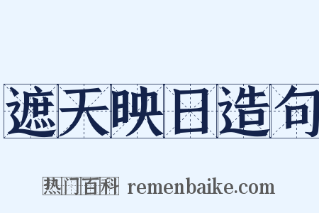 遮天映日造句是什么意思的图片